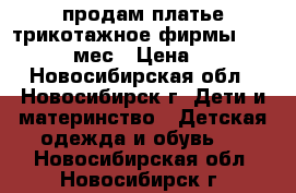 продам платье трикотажное,фирмы next 9-18 мес › Цена ­ 400 - Новосибирская обл., Новосибирск г. Дети и материнство » Детская одежда и обувь   . Новосибирская обл.,Новосибирск г.